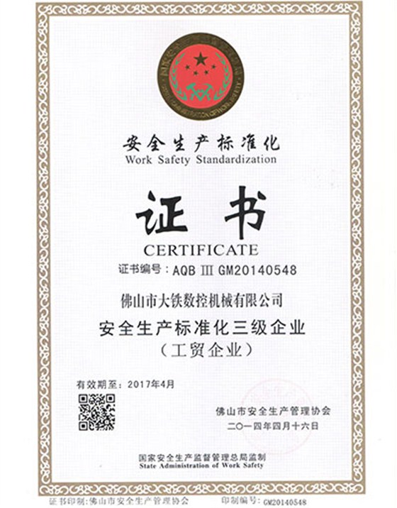 安全生產(chǎn)標(biāo)準化證書