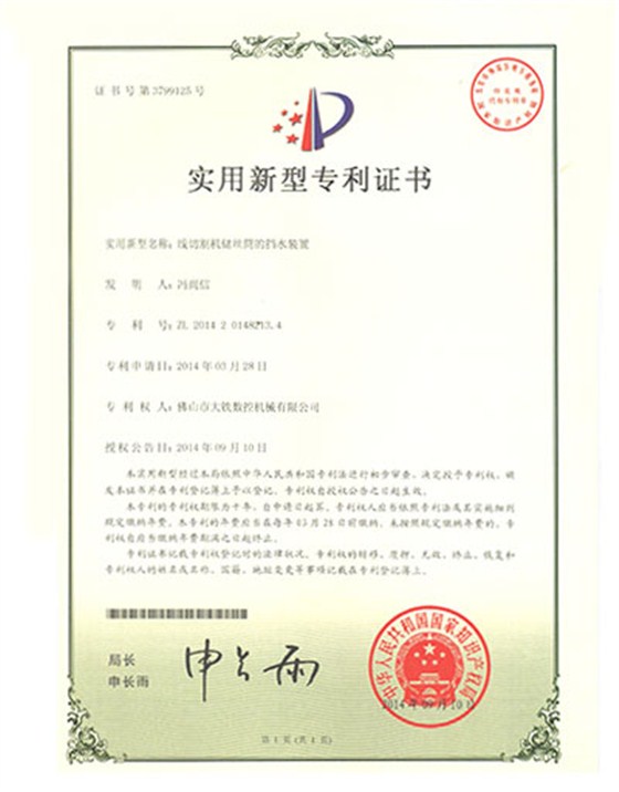 線形切割機(jī)儲(chǔ)絲筒的擋水裝置專利證書