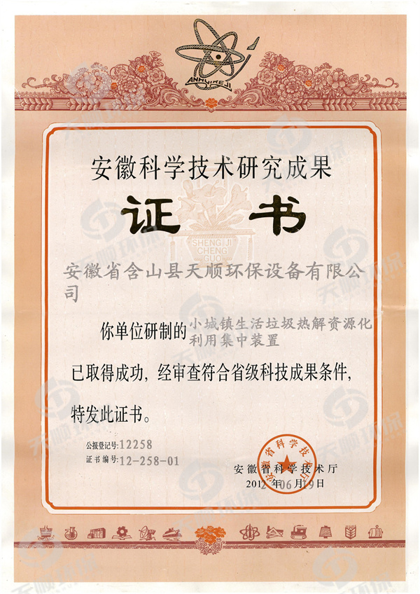 安徽科學(xué)技書(shū)研究成果鑒定-小城鎮(zhèn)生活垃圾熱解資源化